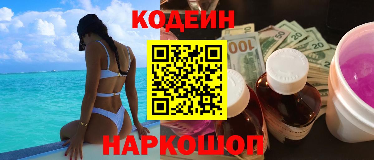 Кодеиновый сироп Lean напиток Lean (лин)  Вход с VPN  Гусиноозёрск  Codein Purple Drank 